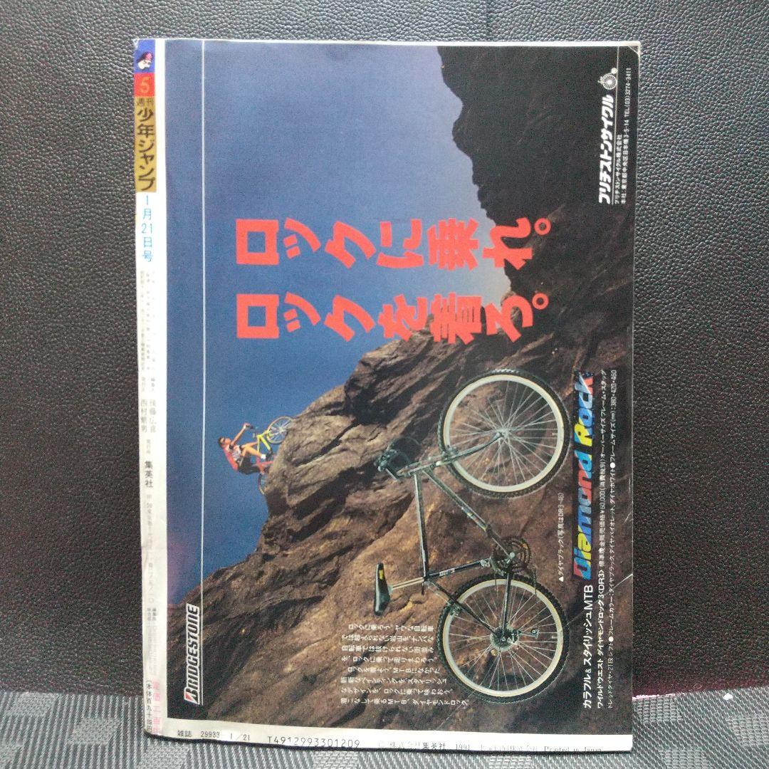 週刊少年ジャンプ 1991年5号※作者顔出 鳥山明※ろくでなしBLUES 巻頭