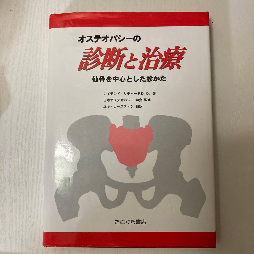 オステオパシーの診断と治療
