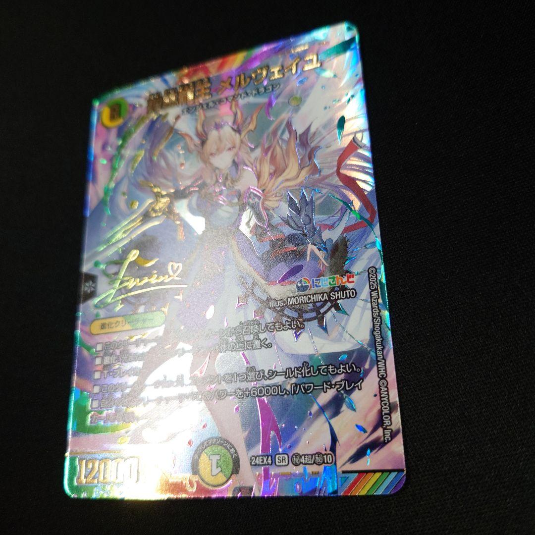 デュエマ 聖霊龍王 メルヴェイユ サイン ㊙4超/㊙10 シークレット