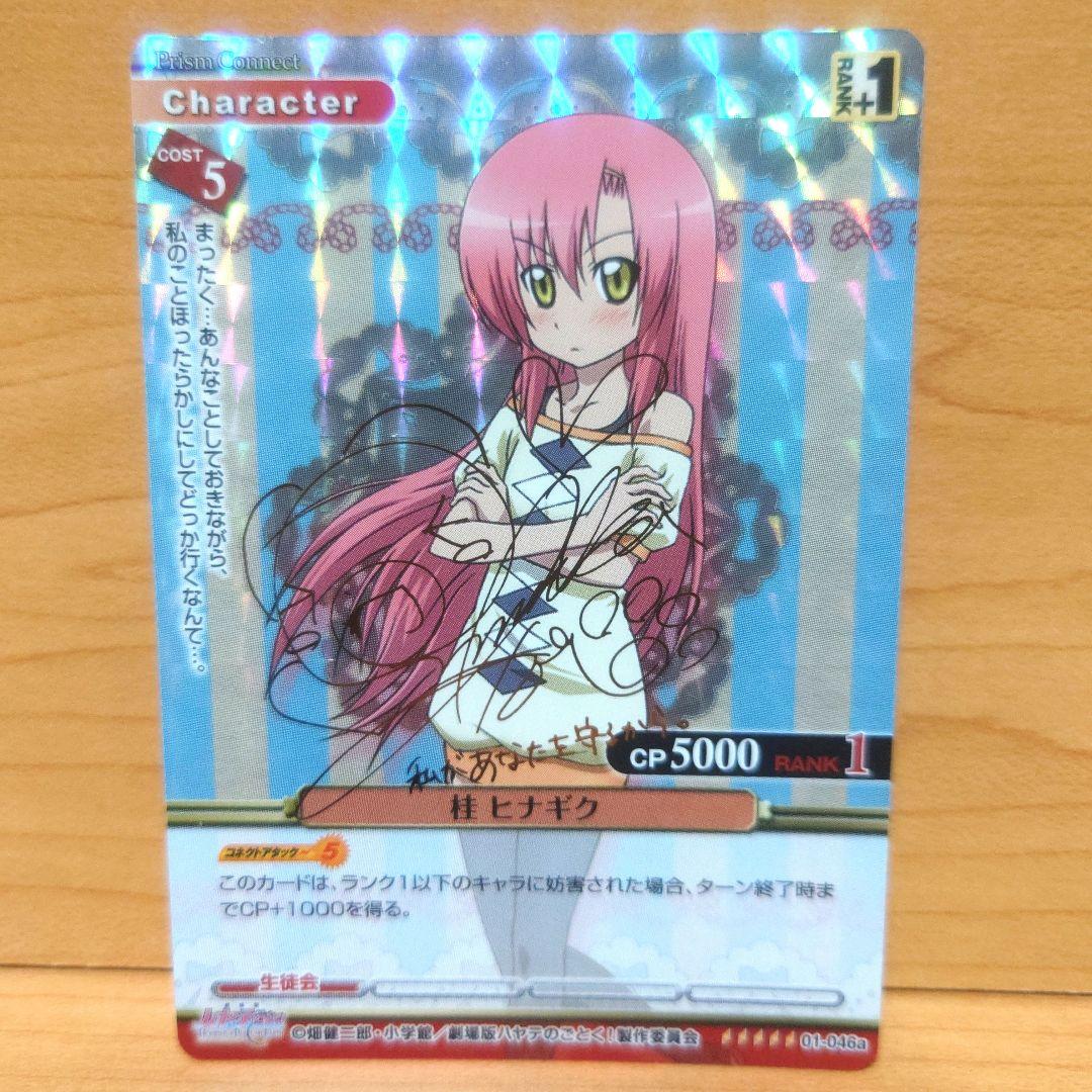 プリズムコネクト 最安値 桂ヒナギク sp ハヤテのごとく！ 声優サイン