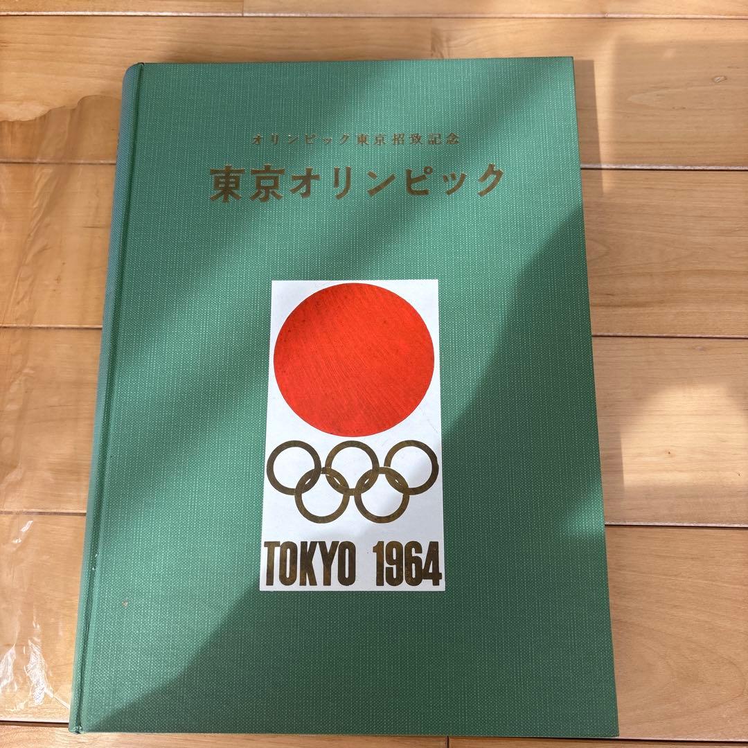 1964年 東京オリンピック招致記念本 - メルカリ