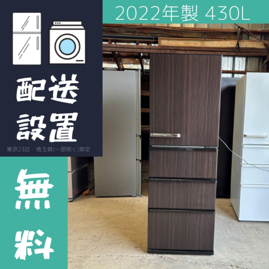 美品 22年製 430L 冷蔵庫 おしゃれ木目調 AQUA【地域限定配送無料