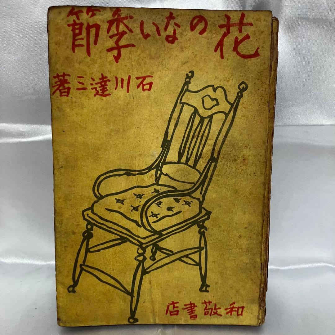 【石川達三】 関連書籍 8冊セット 和敬書店/戦後思想/昭和22年~/難あり