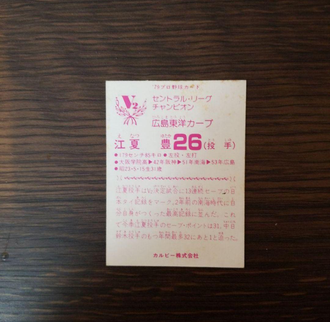 79年カルビープロ野球カード V2セントラルリーグチャンピオン江夏豊
