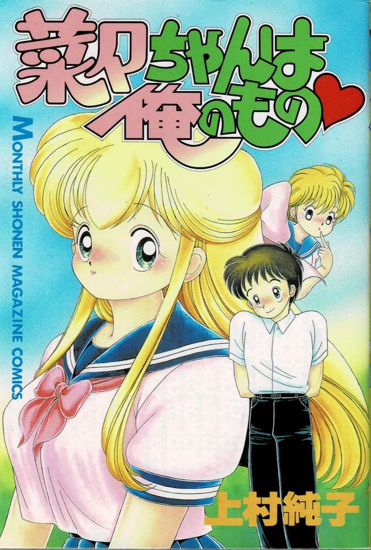 ①■全11巻■『あぶない+いけないルナ先生』『1+2=パラダイス』『菜々』
