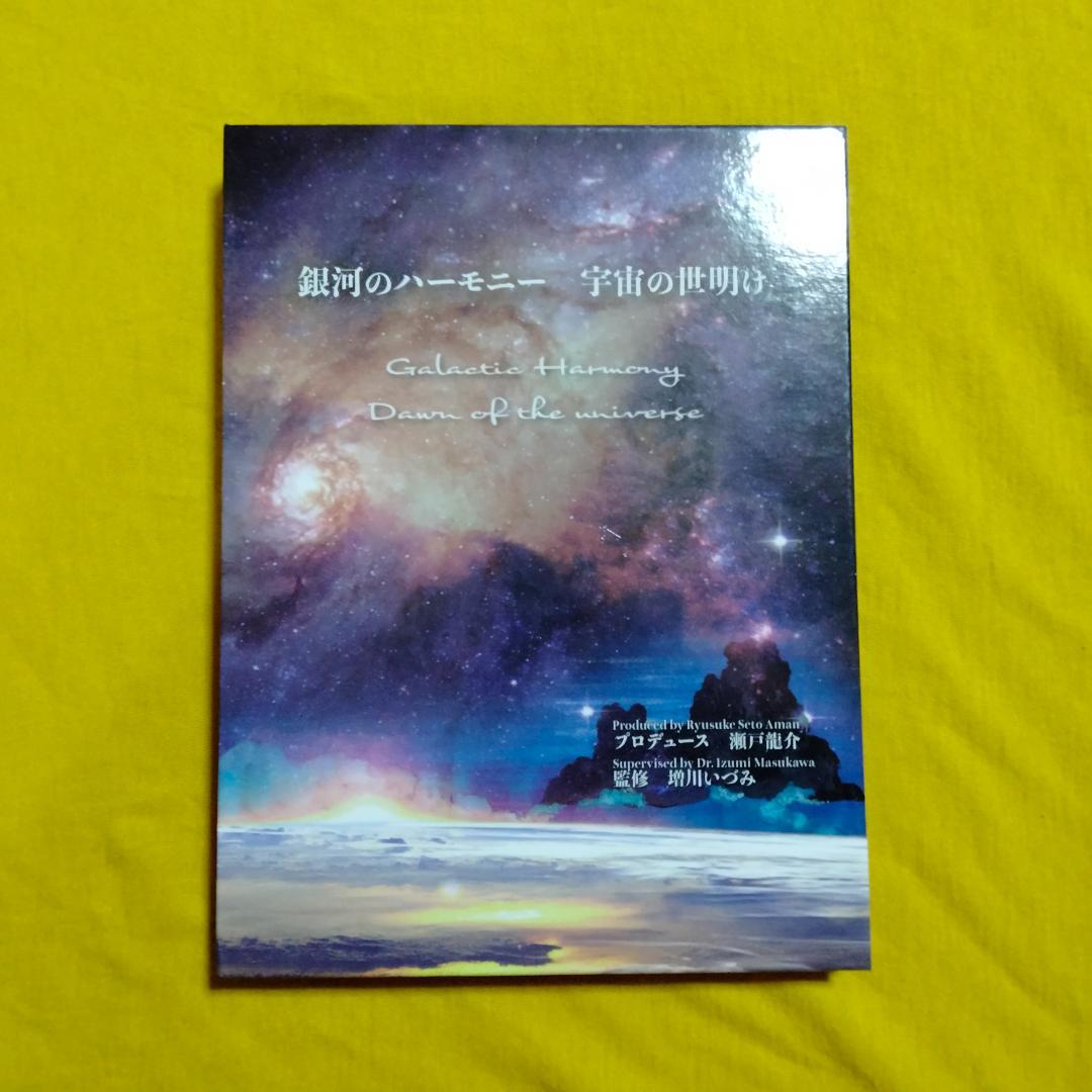 銀河のハーモニー 宇宙の夜明け CD2枚組 増川いづみ サウン