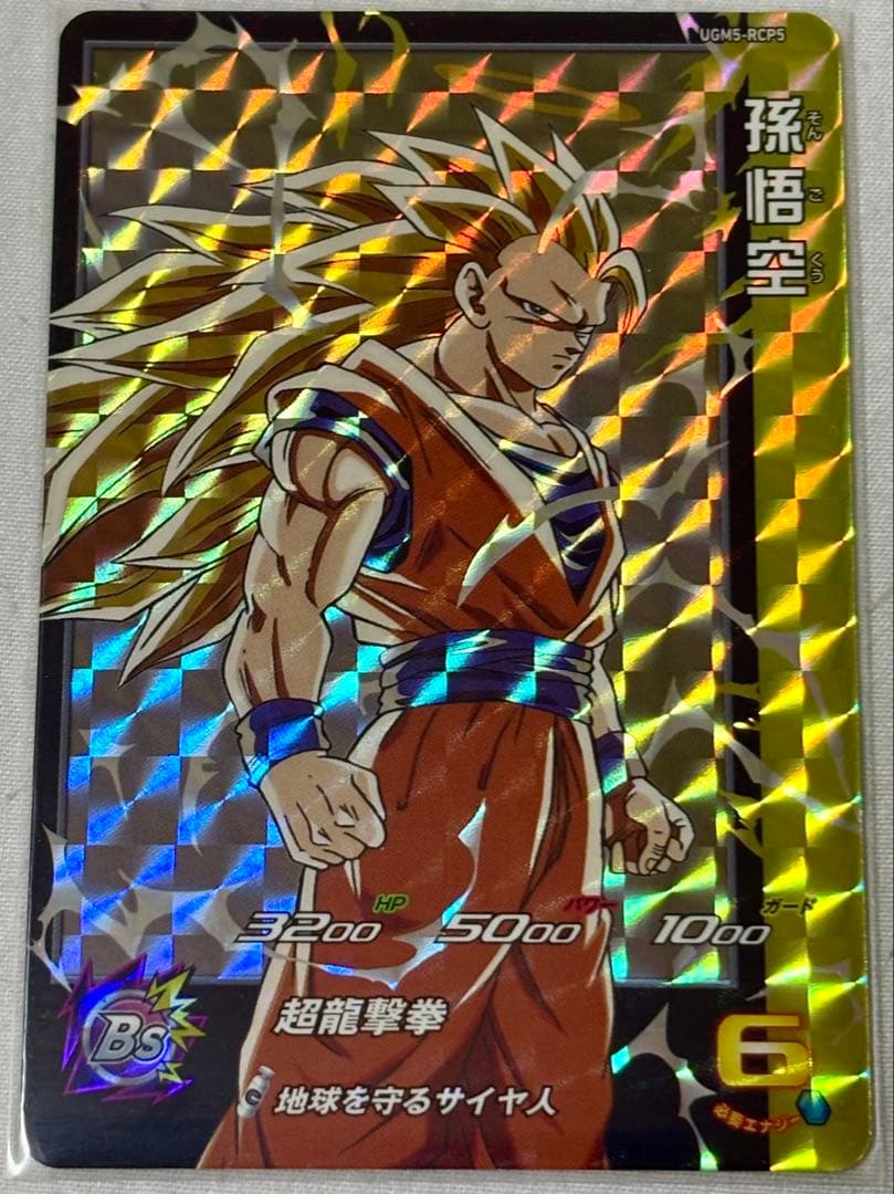 SDBH UGM5 RCP6枚コンプ - メルカリ