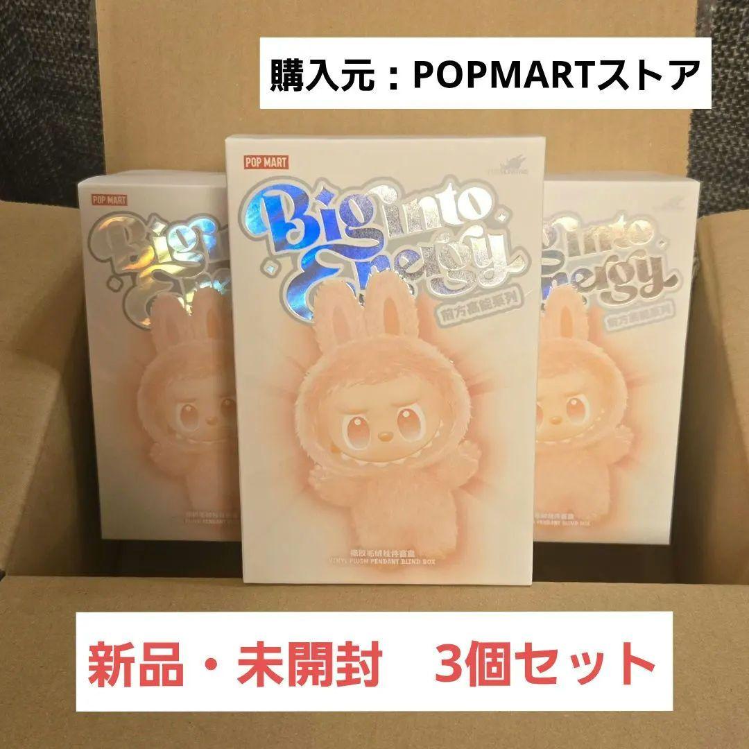 THE MONSTERS Big into Energy 3個セット Pop Mart Labubu The Monsters Big Into Energy Blind Box Series V3