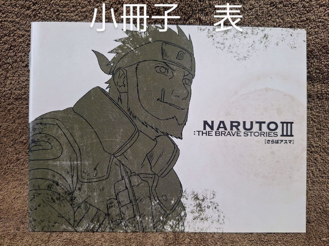 NARUTO:THE BRAVE STORIES Ⅰ Ⅱ Ⅲ まとめ売り 値下げ - メルカリ