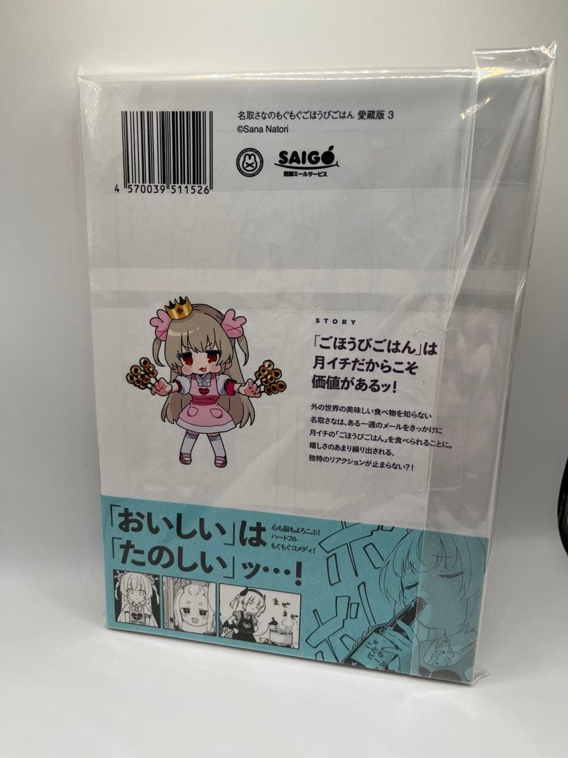 名取さなのもぐもぐごほうびごはん　愛蔵版 全巻セット