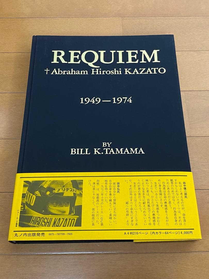 初版・帯付き】風戸裕 レクイエム 栄光への爆走