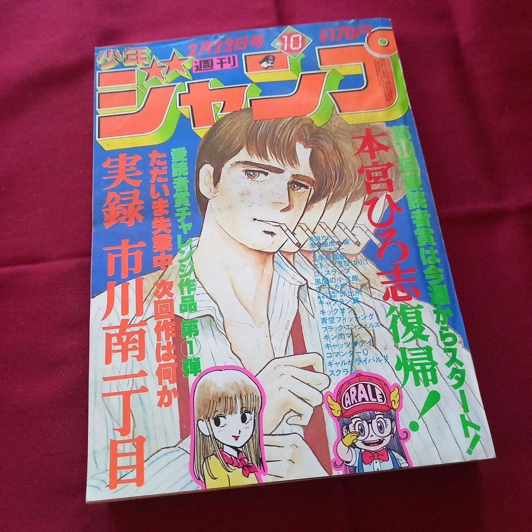 【当時物美品】週刊 少年 ジャンプ 1982年10号 漫画 アニメ 当時物美品】週刊 少年 ジャンプ 1982年10号 漫画 アニメ - メルカリ