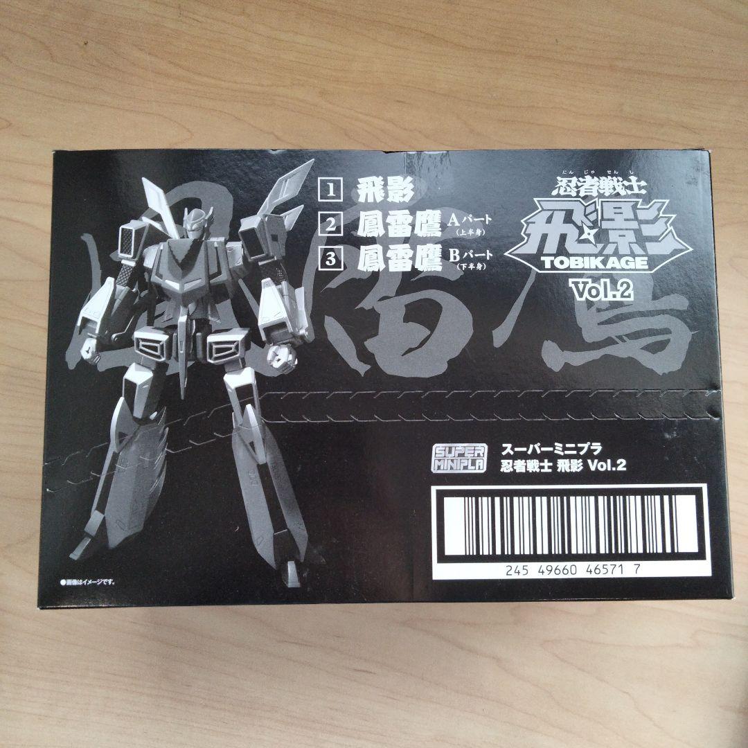 2-79 未開封 忍者戦士 飛影 vol.2 スーパーミニプラ - メルカリ