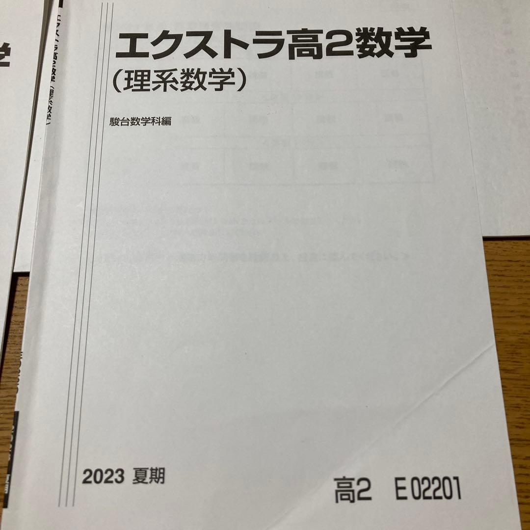 駿台 エクストラ 高2 理系数学 2023年版 - メルカリ