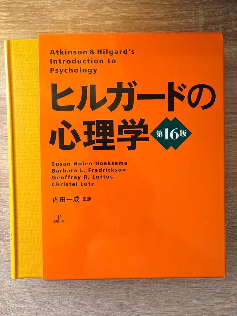 ヒルガードの心理学 第16版 ヒルガードの心理学 第16版 | スーザン・ノーレン・ホークセマ