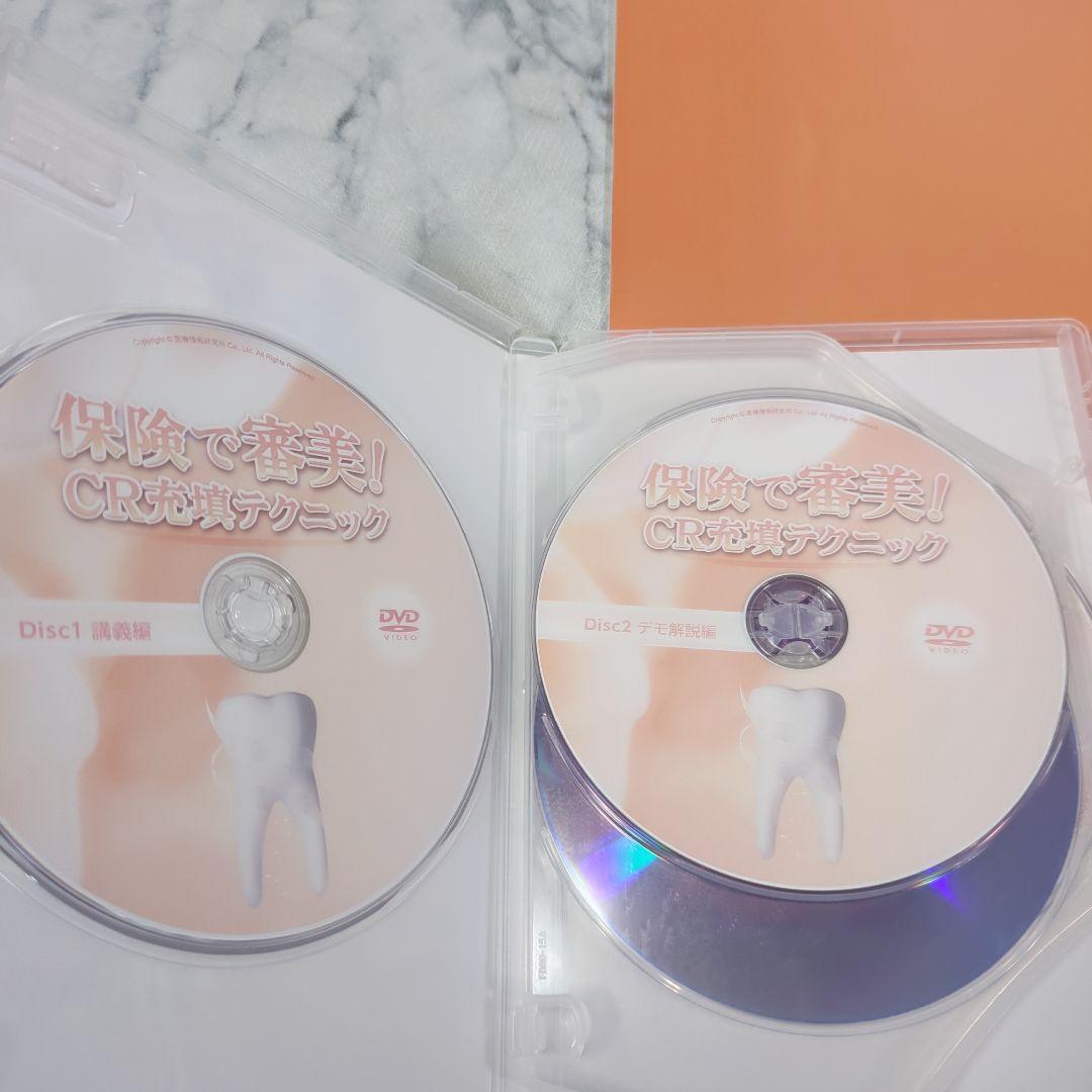 保険で審美！CR充填テクニックDVD＋特典冊子