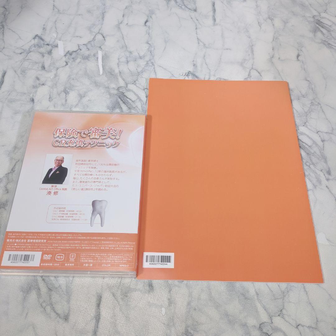 保険で審美！CR充填テクニックDVD＋特典冊子