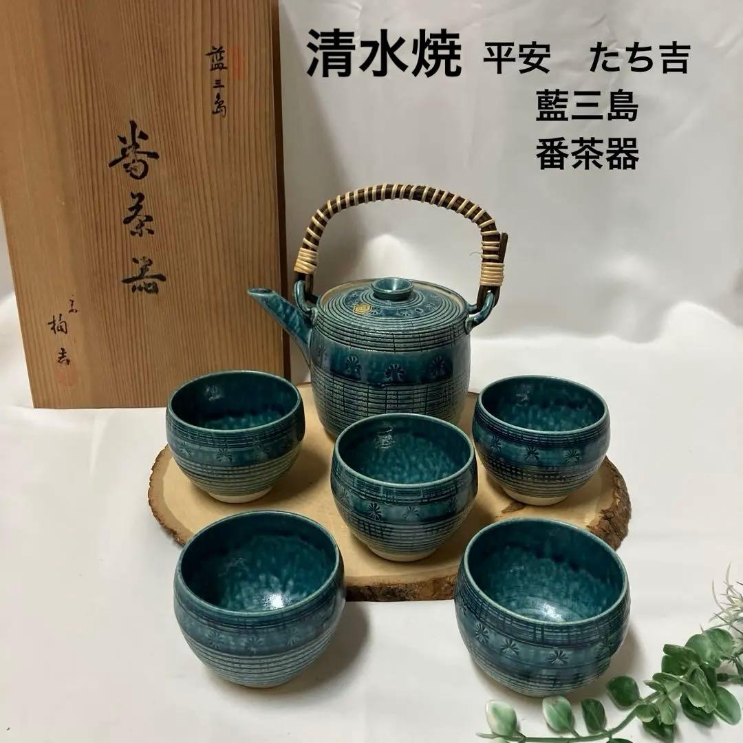 新品 清水焼 たち吉 茶器セット 藍三島 番茶器 藍色食器 印花 急須