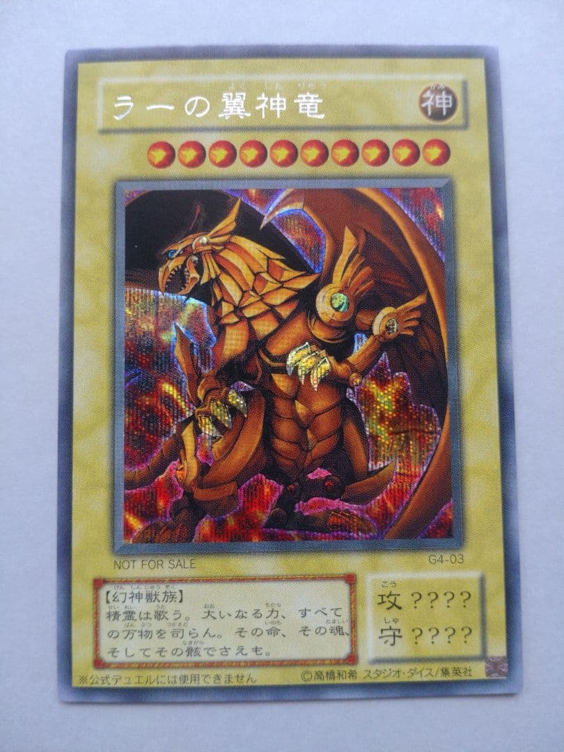 遊戯王】三幻神 オシリス・オベリスク・ラー 初期 G4 美品 ワン