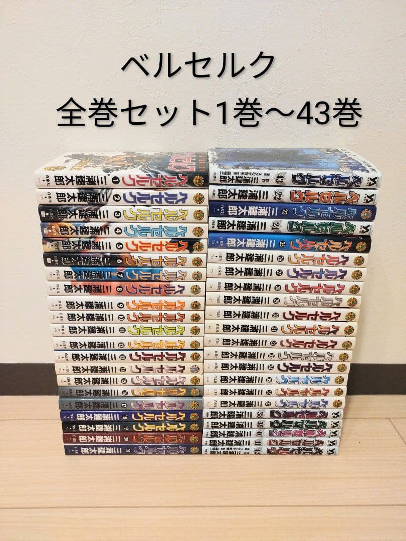 24時間以内発送できます！ ベルセルク BERSERK 全巻セット 1〜43巻
