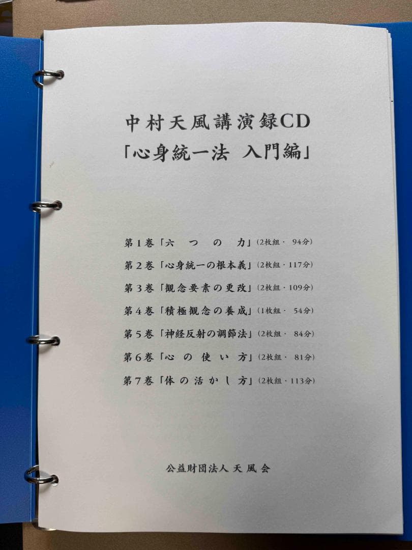 中村天風講演録CD「心身統一法入門編」 - メルカリ