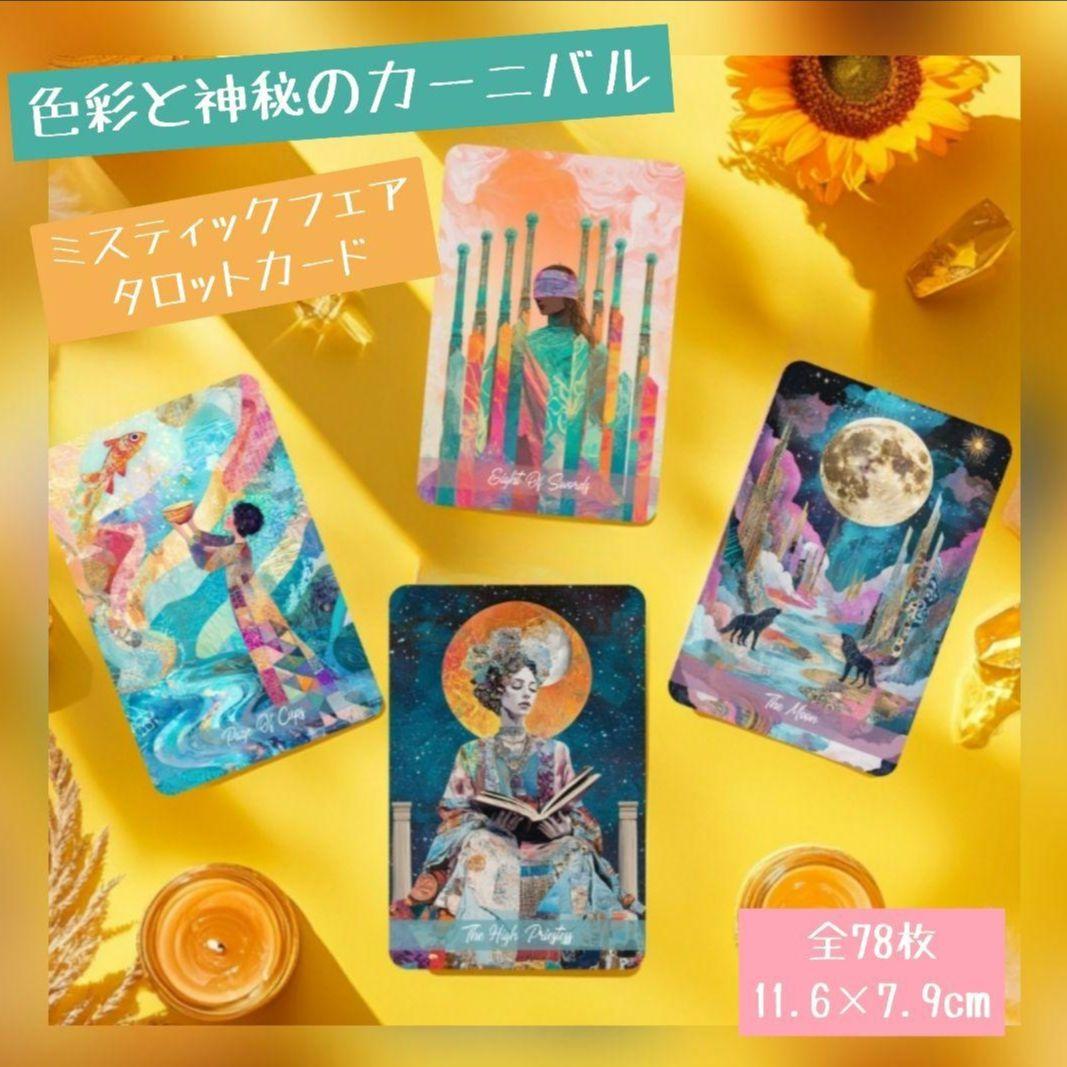 新品 神秘のカーニバルがテーマ！ ミスティックフェア タロット全78枚 ミスティックフェアタロットカード｜作者直輸入・希少デッキ