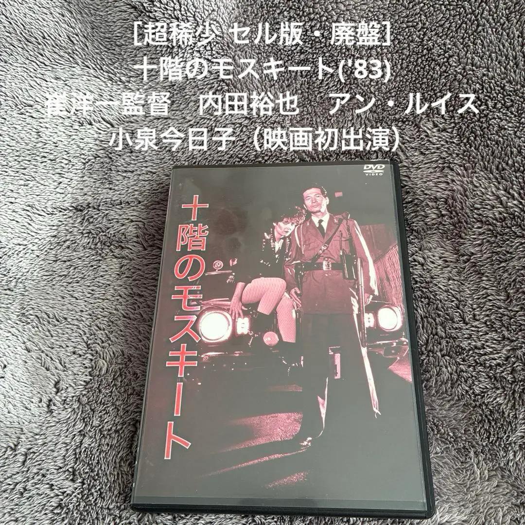超稀少 セル版・廃盤］十階のモスキート('83) 崔洋一監督 内田裕也