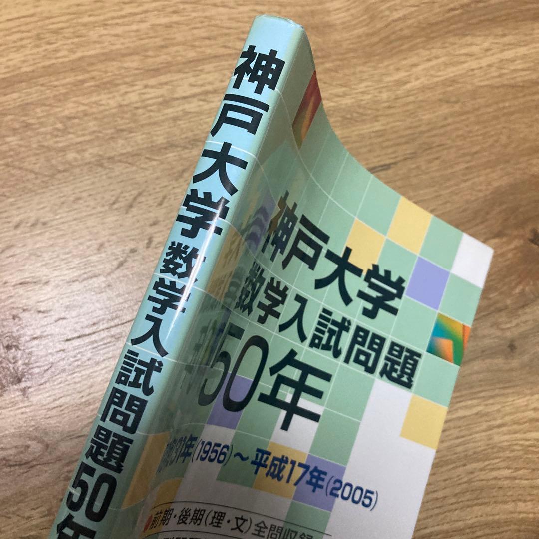 聖文新社 神戸大学 数学入試問題 50年 50年 数学入試問題 神戸大学 聖