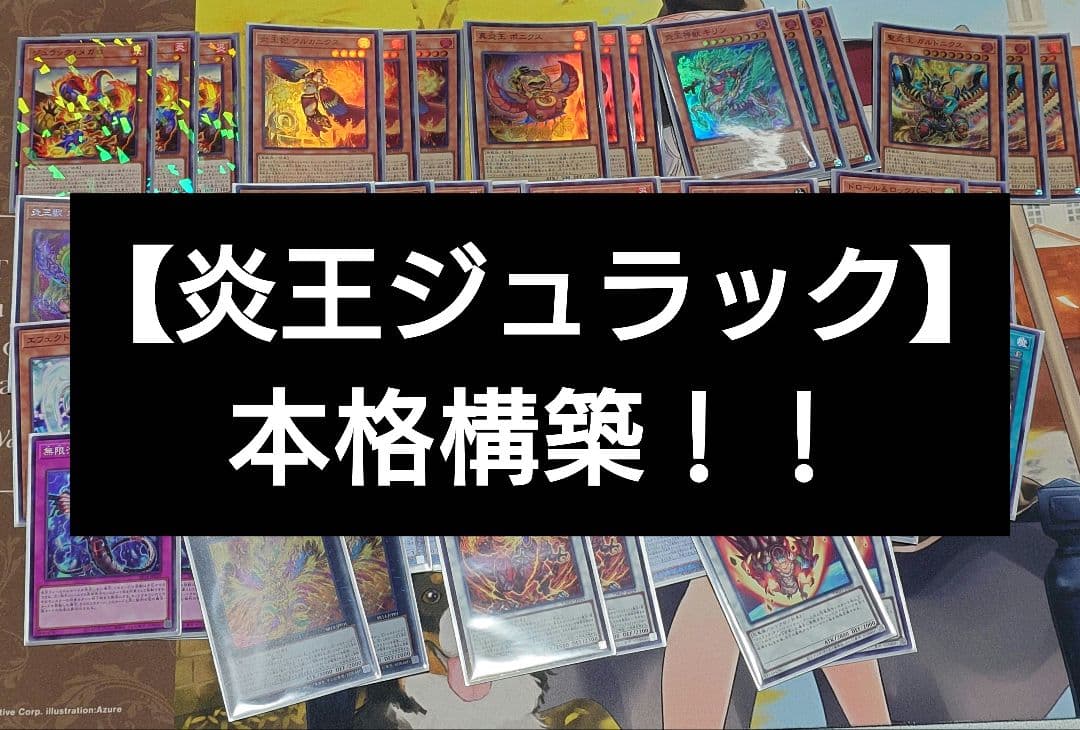 遊戯王 炎王ジュラック デッキ 本格構築 ウルカニクス - メルカリ