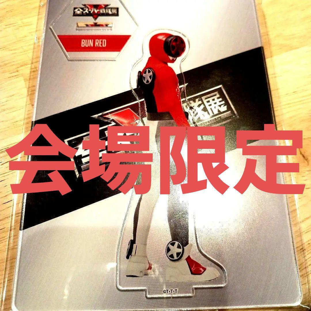全スーパー戦隊展 限定 アクリルスタンド ブンレッド ブンブンジャー