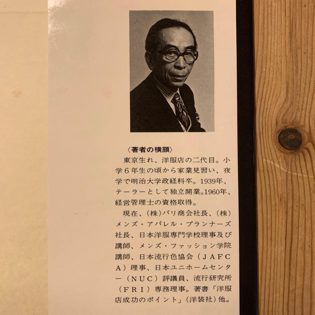 メンズ・ファッションの原点《紳士服入門》　中右茂三郎