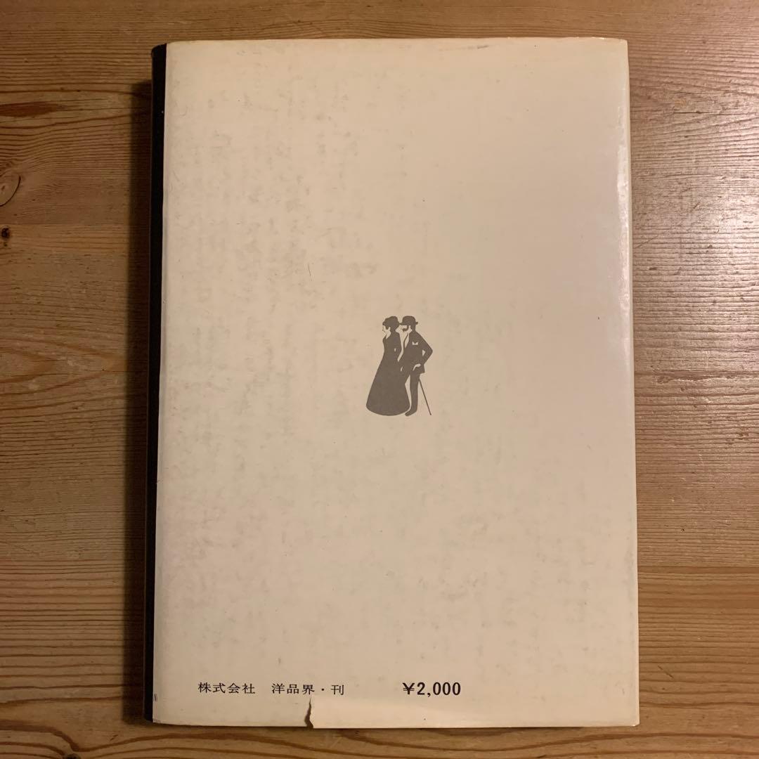 メンズ・ファッションの原点《紳士服入門》　中右茂三郎