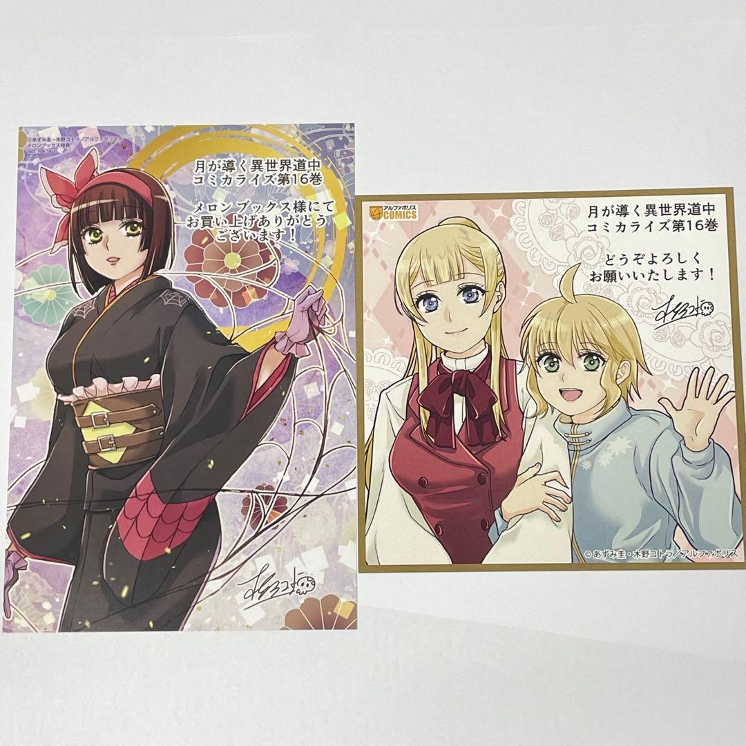 月が導く異世界道中 16巻 特典 ポストカード&ミニ色紙 メロンブックス