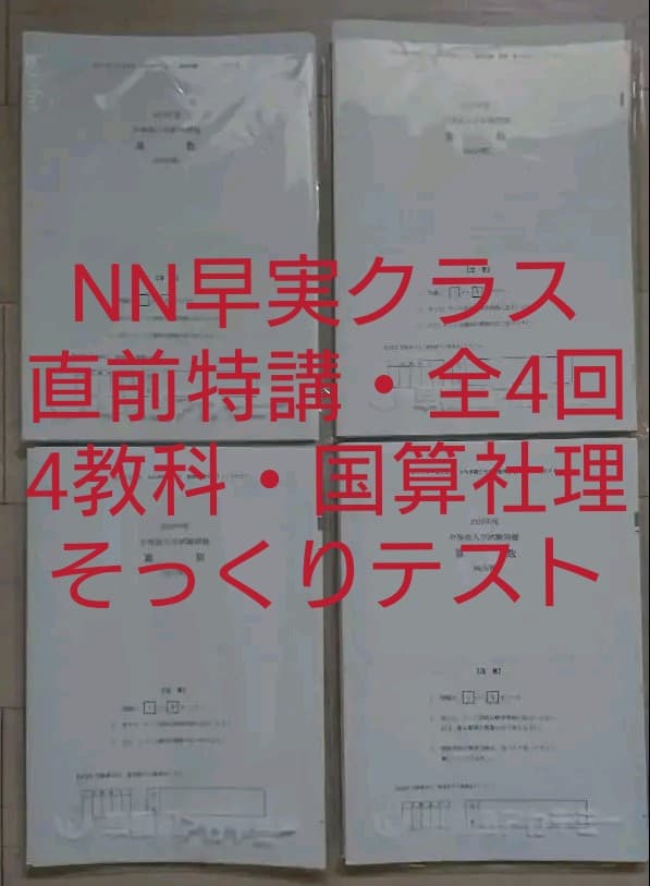 NN早実クラス 直前特講①～④セット そっくりテスト 問題＆解答用紙＆解答解説 NN早実クラス 直前特講①～④セット そっくりテスト 問題＆解答用紙＆
