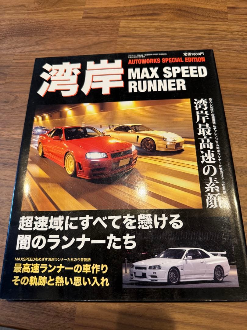 湾岸MAX SPEED RUNNER 超速域にすべてを懸ける闇のランナーたち - メルカリ