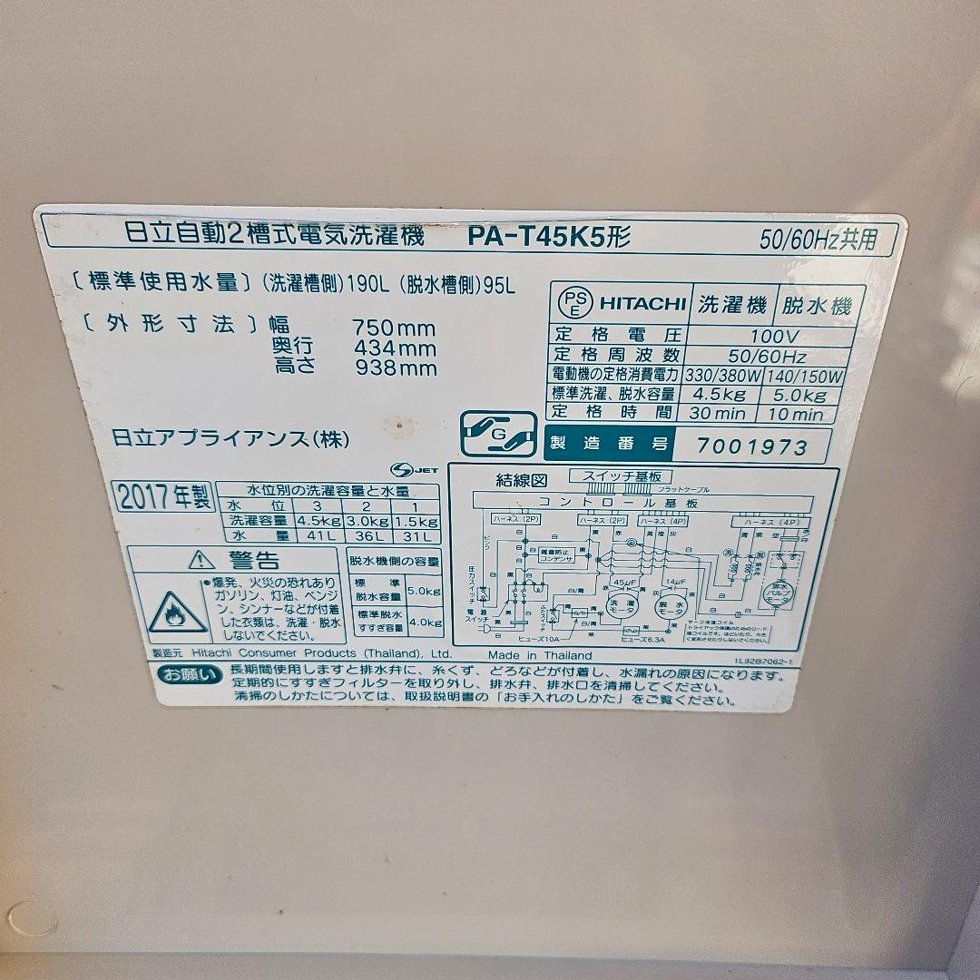 日立 HITACHI 二槽式洗濯機 PA-T45K5 4.5kg　2017年製