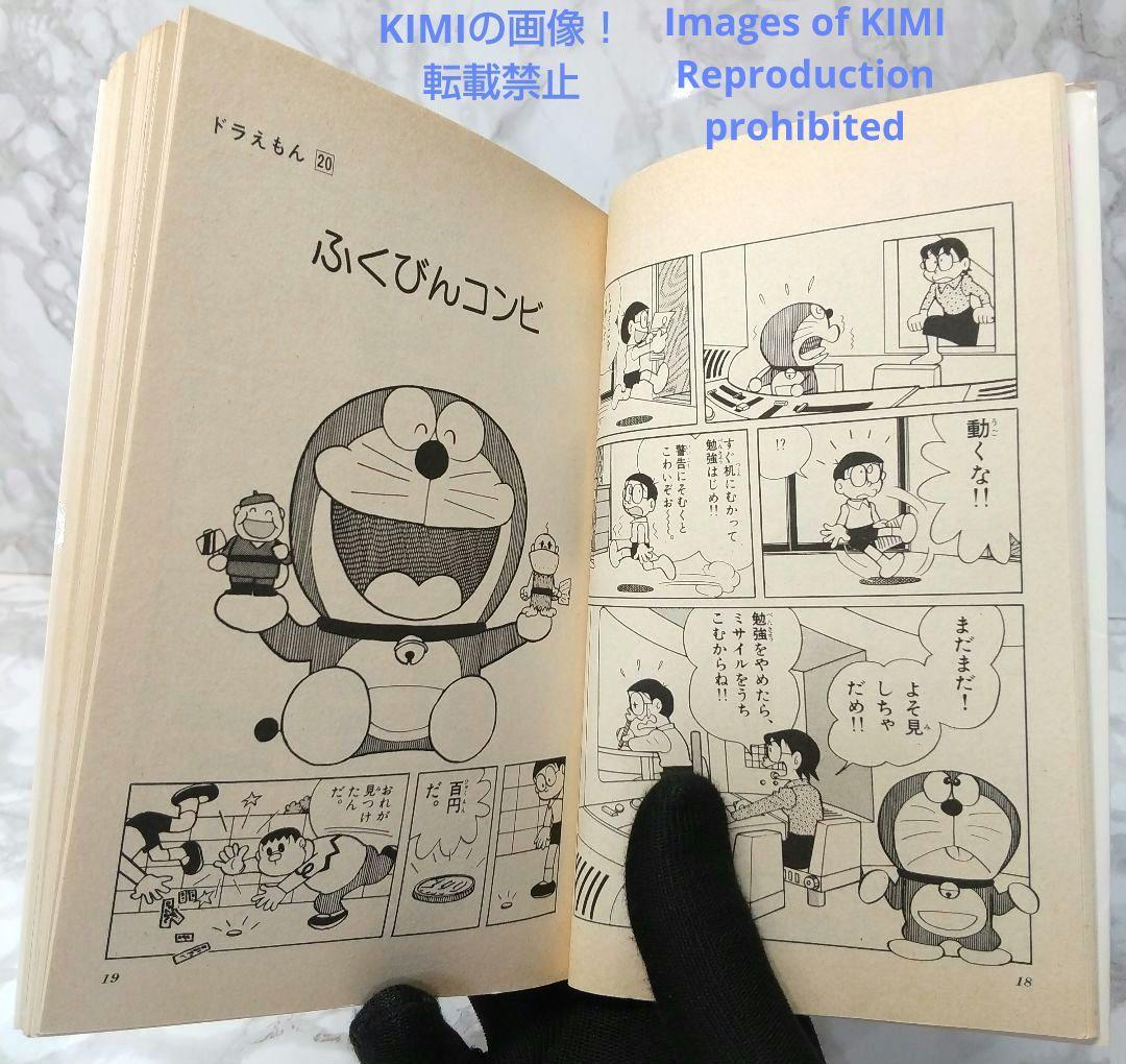 希少 初版 ドラえもん 20 コミック 漫画 本 1981 第1刷発行 藤子・F
