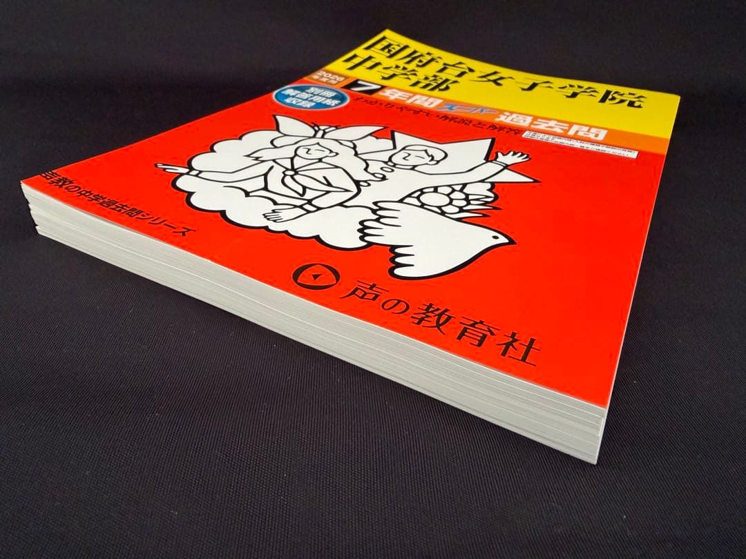 声の教育社 国府台女子学院中学部過去問 2026年度用 - メルカリ