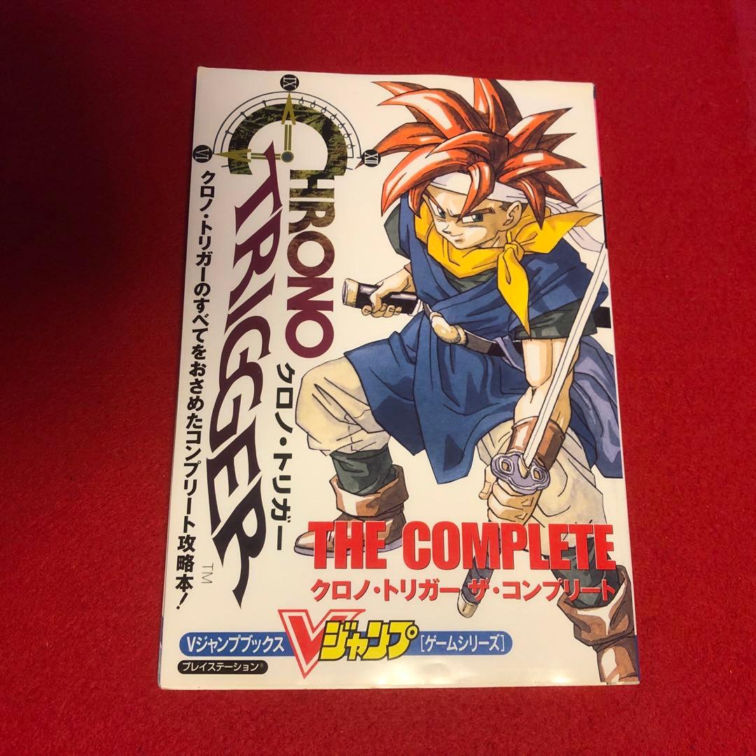 クロノトリガー＆クロノトリガーザコンプリート初版