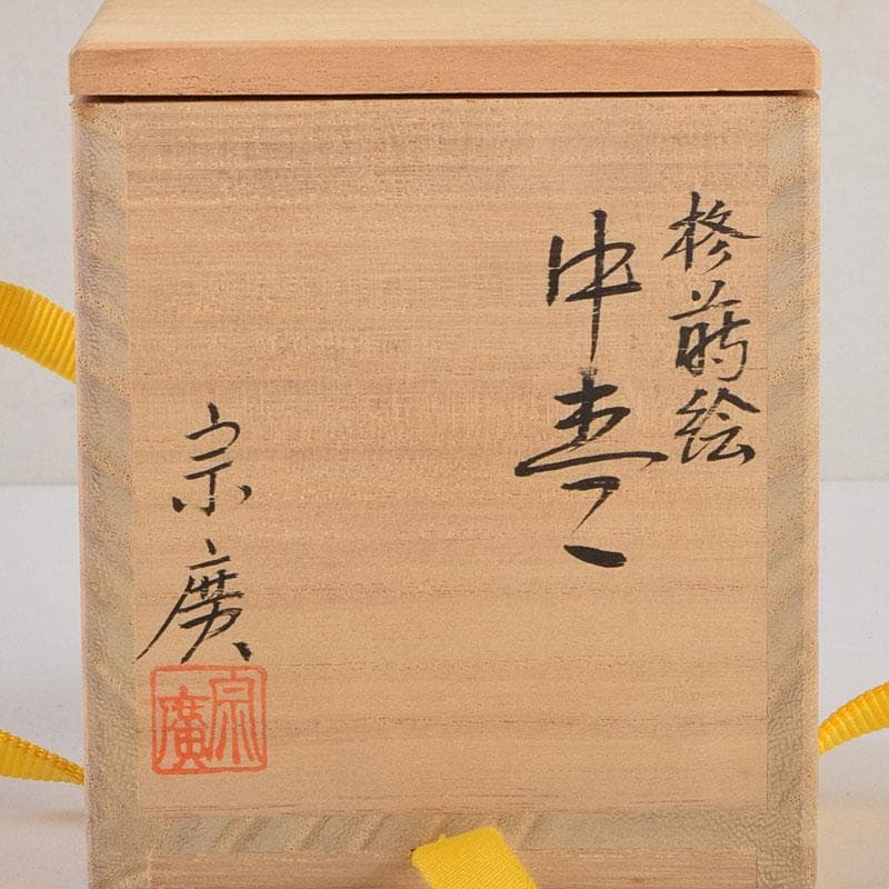 茶道具 道場宗廣作 柊蒔絵 中棗 共箱 C 8895