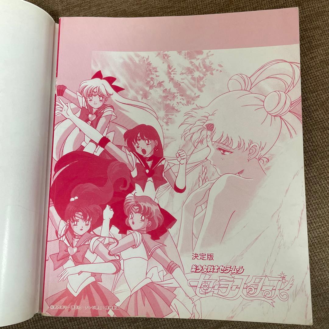 決定版 美少女戦士セーラームーン セーラースターズ テレビマガジン