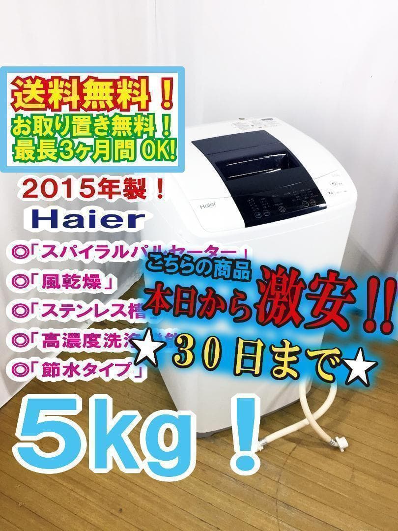 30日迄！2015☆美品中古☆Haier☆5kg洗濯機【JW-K50K】H192 - メルカリ