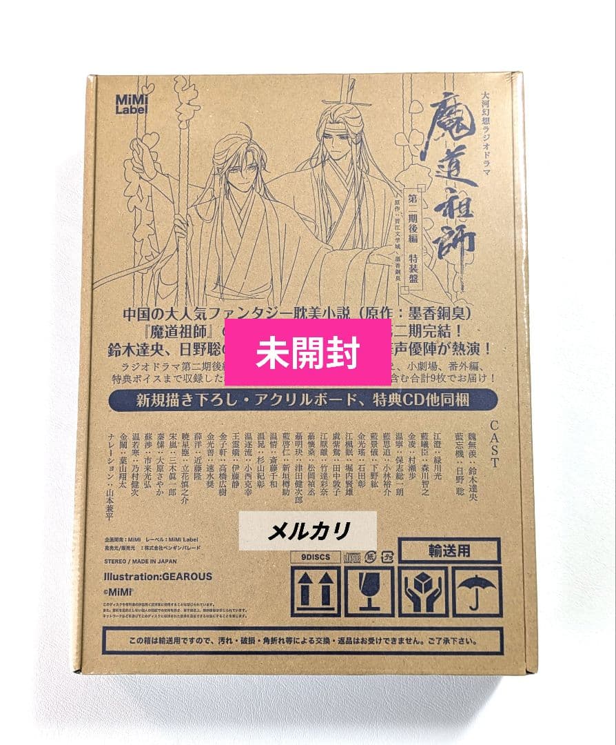 【未開封】 魔道祖師 大河幻想ラジオドラマ ドラマCD 第2期／後編 特装盤 ドラマCD】ドラマCD 大河幻想ラジオドラマ 魔道祖師 第二期 後編 通常