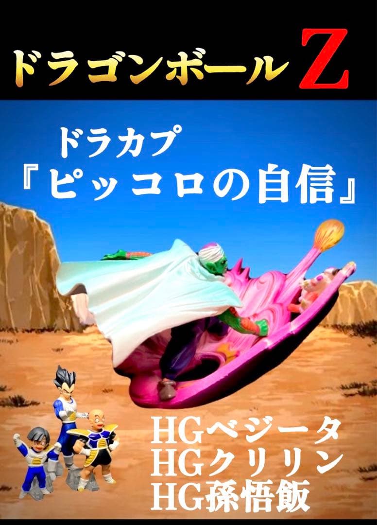 ナメック星の決戦 ドラカプ（ピッコロの自信）+HGベジータ クリリン 孫
