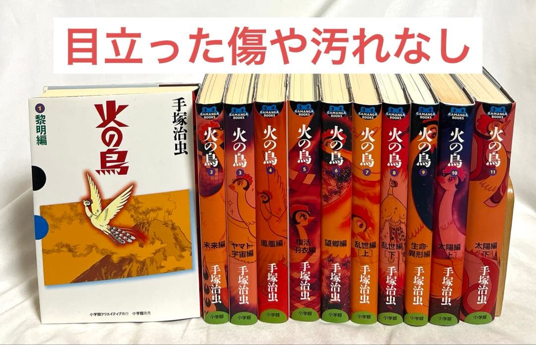【2/17まで】火の鳥 GAMANGA 1〜11巻 全巻セット 火の鳥 コミック 1-11巻セット (GAMANGA BOOKS) | 手塚 治虫 |本