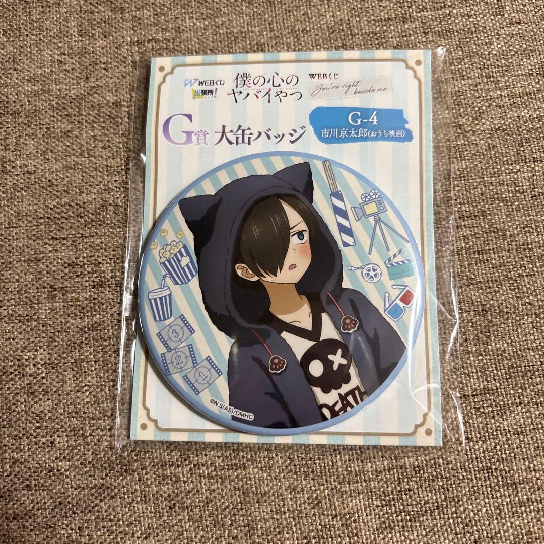 僕の心のヤバイやつWEBくじ第2弾 G賞大缶バッジ③ - メルカリ