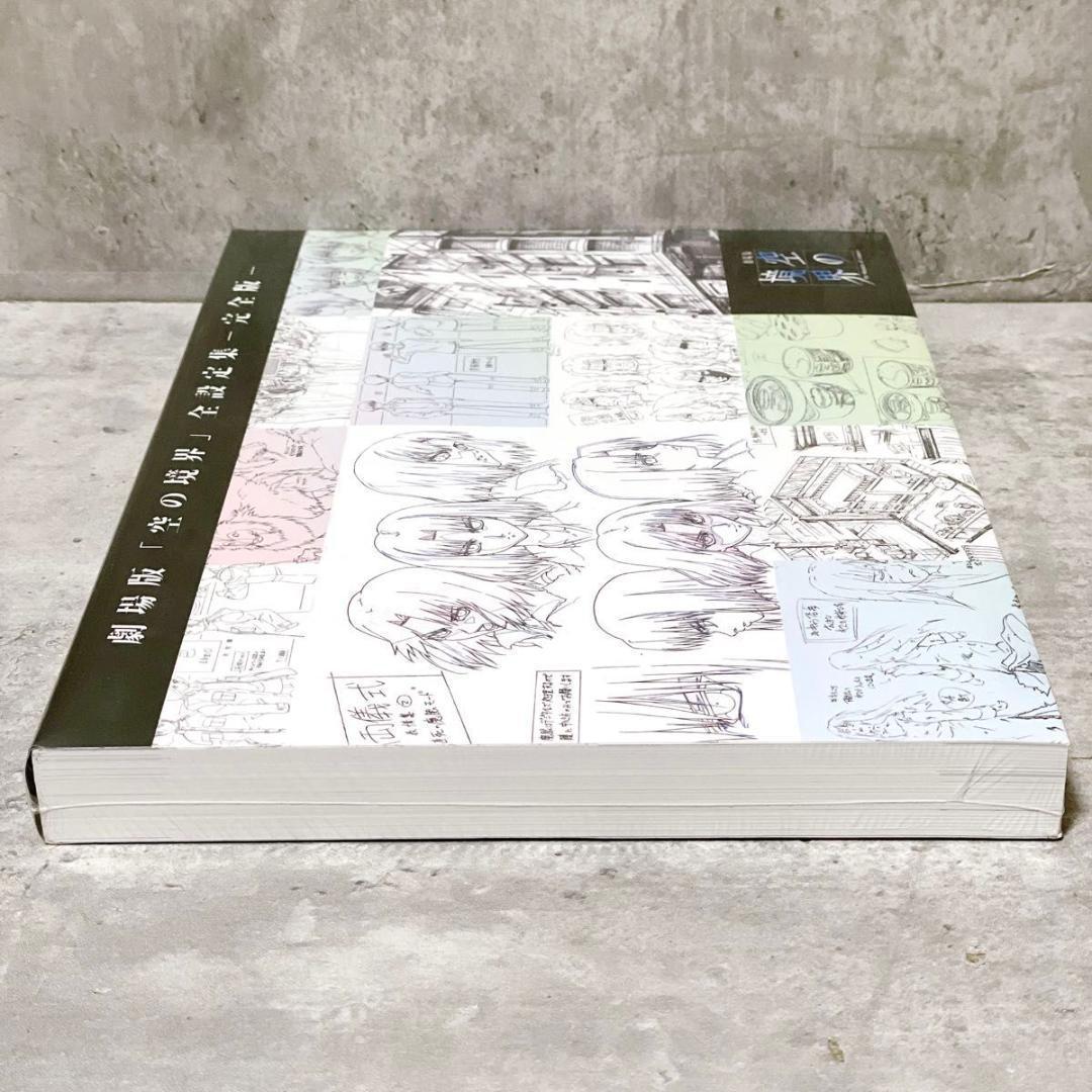 未使用 シュリンク未開封 劇場版 空の境界 全設定集 -完全版- 10周年記念