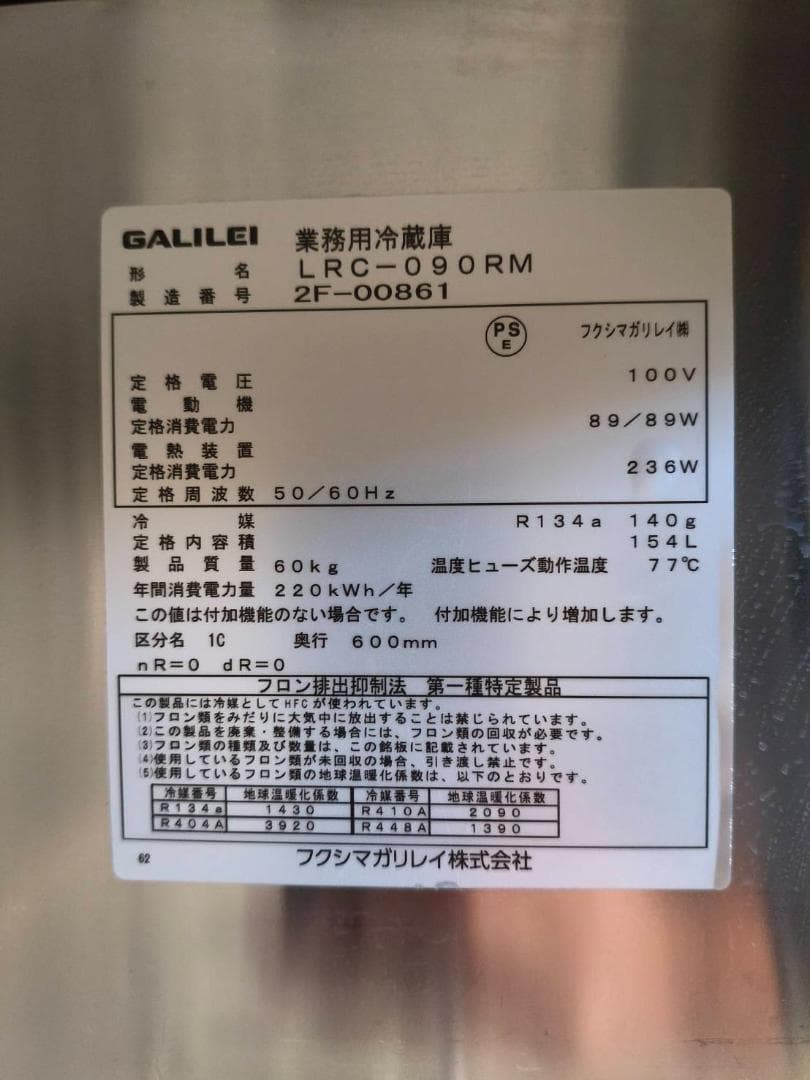 2022年・冷蔵コールドテーブル（1枚ドア）フクシマガリレイLRC-090RM