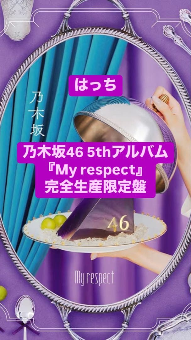 乃木坂46 5thアルバム 「My respect」 完全生産限定盤 乃木坂46 My respect 完全生産限定盤 4CD+Blu-ray アルバム 乃木坂