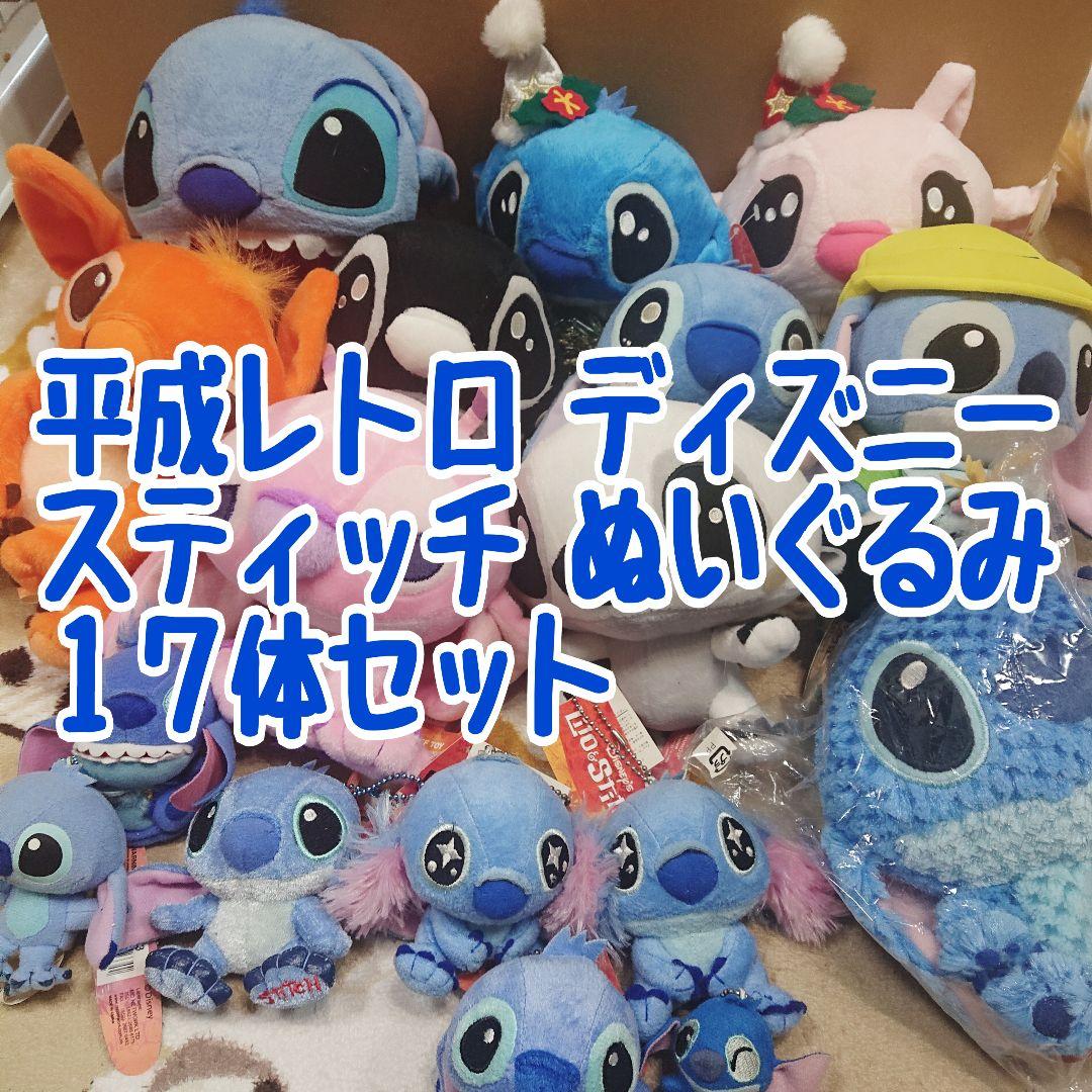 平成レトロ】ディズニー ぬいぐるみ スティッチ セット まとめ売り